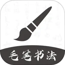 软笔毛笔书法官方版
