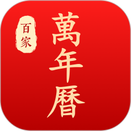 百家万年历官方版