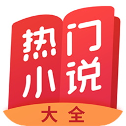 热门小说大全免费软件