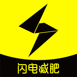 闪电减肥健身客户端