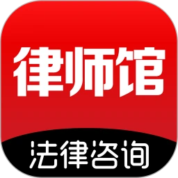 律师馆手机版(原律师馆法律咨询)