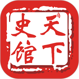天下史館最新版