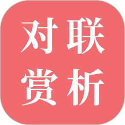 對(duì)聯(lián)賞析軟件