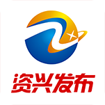 資興發(fā)布app