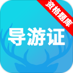 导游资格证题库软件