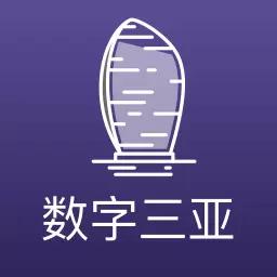 數(shù)字三亞軟件