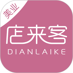 店来客美业通软件