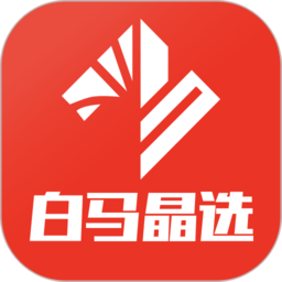 白马晶选app