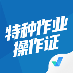 特種作業(yè)操作證考試聚題庫軟件