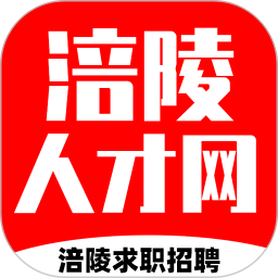 涪陵人才網(wǎng)招聘軟件