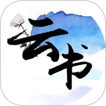 云书阅读器软件