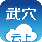云上武穴手機(jī)客戶端
