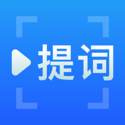 百见提词器免费版app