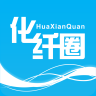 化纤圈交流