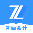 初級會計之了課堂手機版