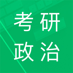 考研政治題集app