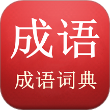 成语词典app