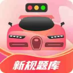 驾考百事通最新版