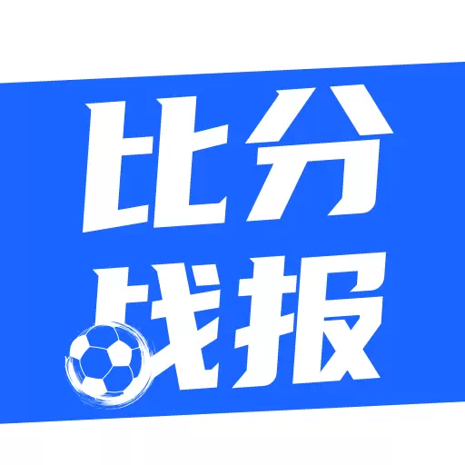 战报平台体育资讯软件