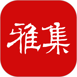 书法雅集手机端