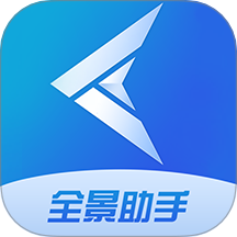 全景助手官方版