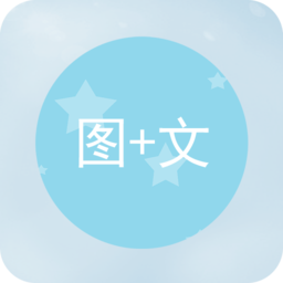 图片加文字免费软件