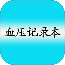 高血压记录本手机版
