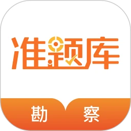 勘察設(shè)計準(zhǔn)題庫客戶端