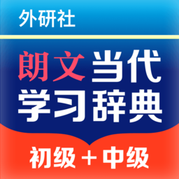 朗文当代学习词典最新版