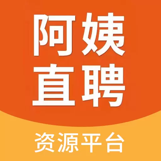 阿姨直聘平台