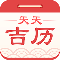 天天吉历万年历手机版