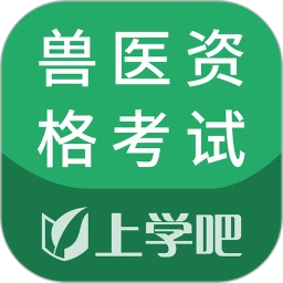 兽医资格考试题库最新版