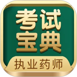 执业药师考试宝典手机版