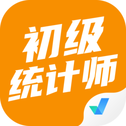 初级统计师考试聚题库软件