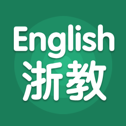 浙教英語軟件