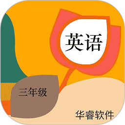 小学英语三年级华睿点读官方版