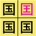 汉字找不同