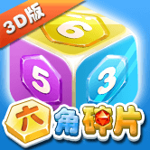 六角碎片