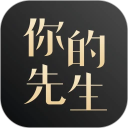 你的先生平台
