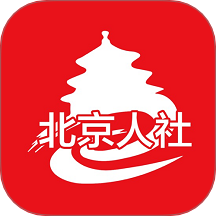 北京人社app最新版
