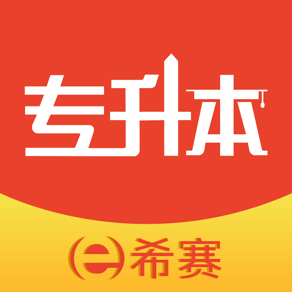 希賽統招專升本軟件