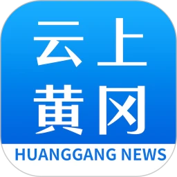 云上黄冈客户端