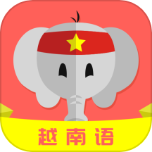 越南语自学软件