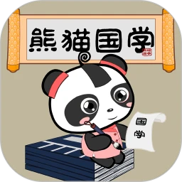 熊猫国学启蒙软件