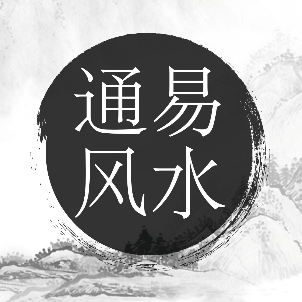通易风水手机版