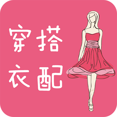穿衣搭配指导软件