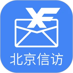 北京信访平台手机版