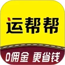 运帮帮货运平台软件