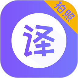 翻译全能王手机版