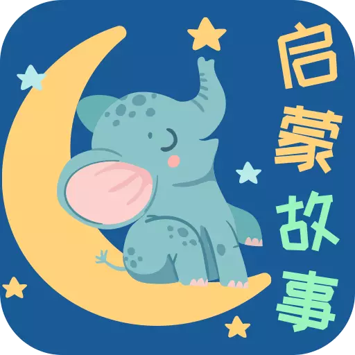 宝宝启蒙故事手机版